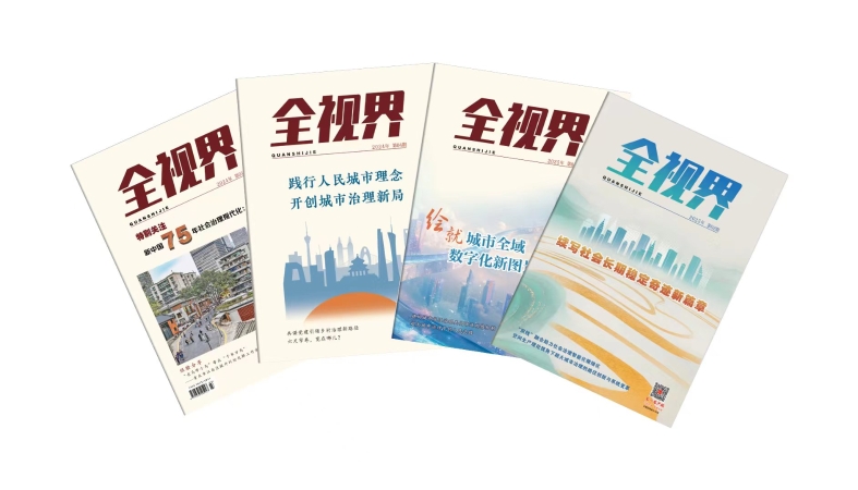 《全视界》入选“2025 BIBF精品期刊展”推荐期刊