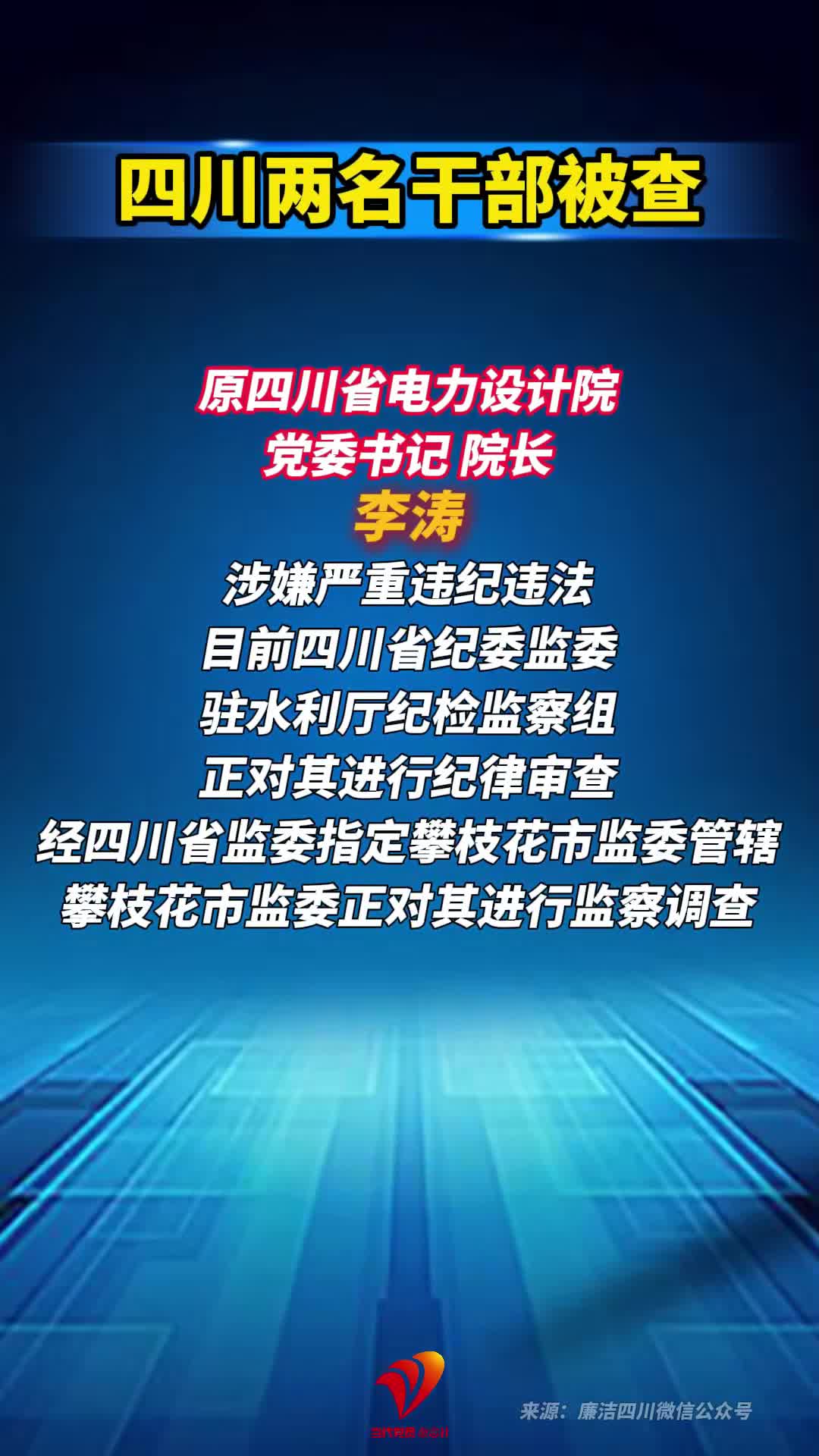 四川两名干部被查