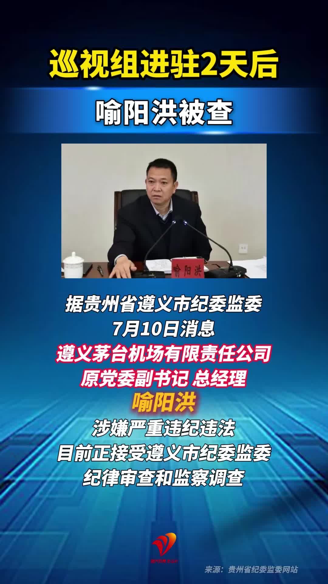 巡视组进驻2天后，喻阳洪被查