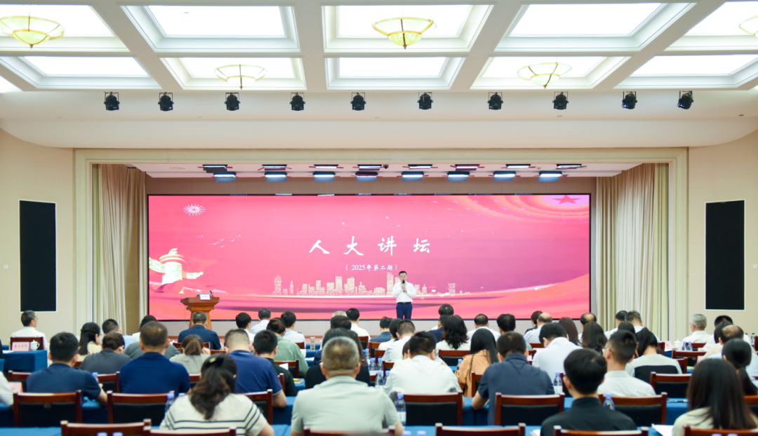 重庆市人大机关2025年第二期人大讲坛开讲