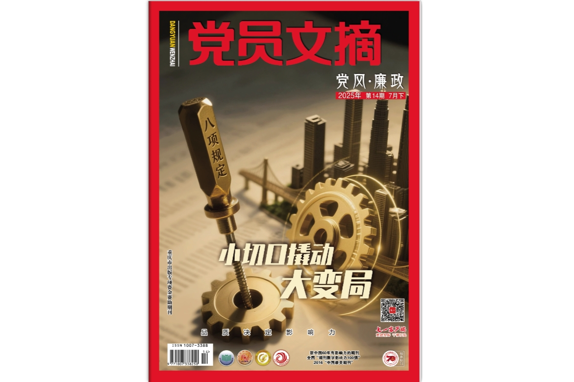 《党员文摘》电子版2025年第14期