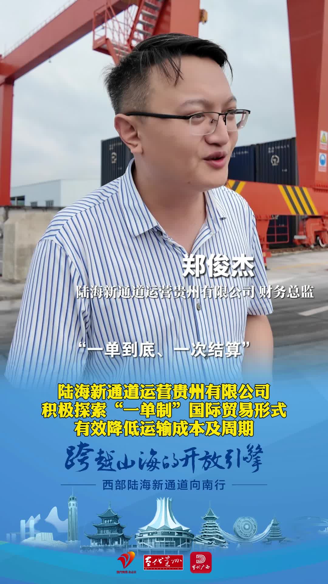 陆海新通道运营贵州有限公司积极探索“一单制”国际贸易形式，有效降低运输成本及周期