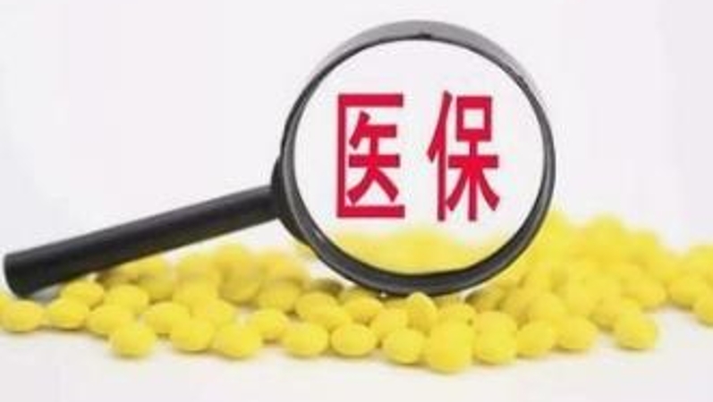 2025年医保目录调整　新增商保创新药目录