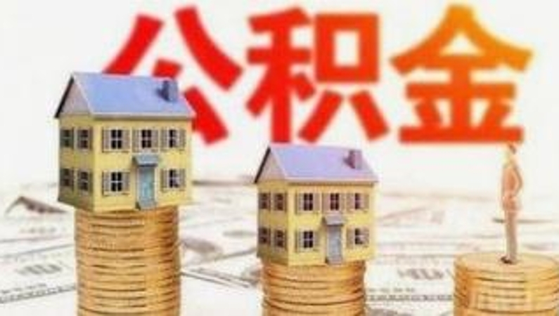 多地调整公积金存缴基数　如何影响你的公积金？