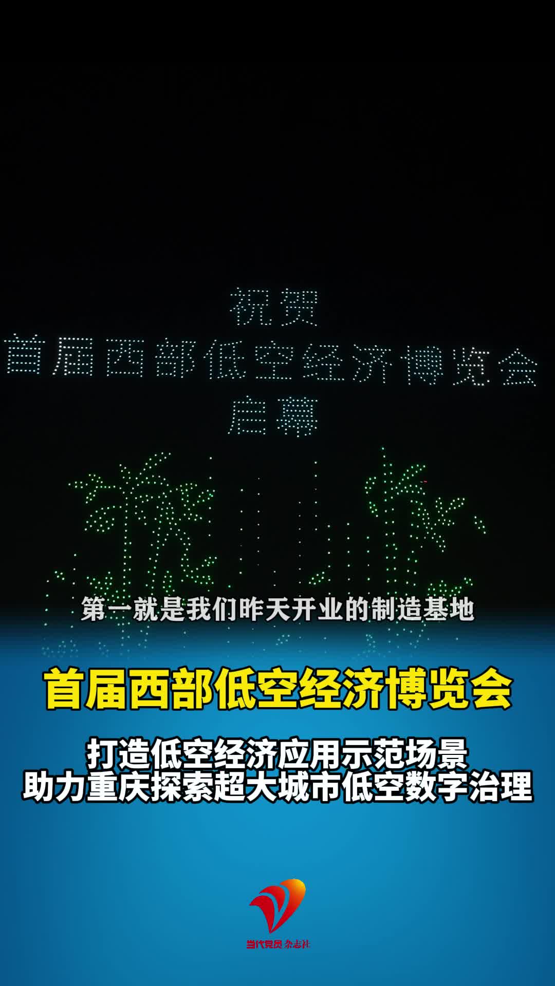 打造低空经济应用示范场景，助力重庆探索超大城市低空数字治理