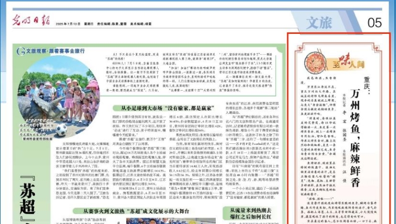 光明日报看重庆｜万州烤鱼，麻辣鲜香