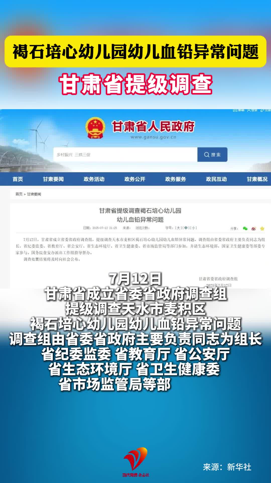 甘肃省提级调查褐石培心幼儿园幼儿血铅异常问题