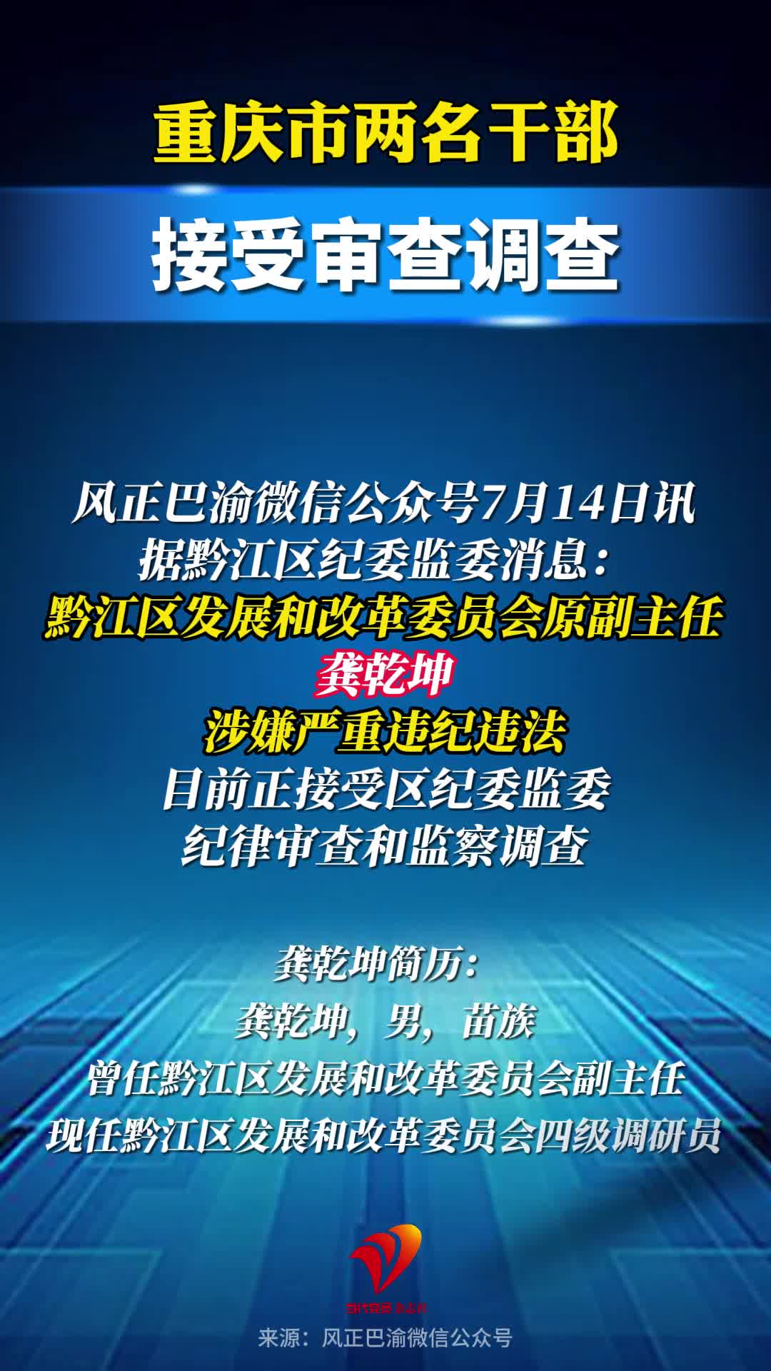 重庆市两名干部接受审查调查#反腐倡廉#秀山#黔江