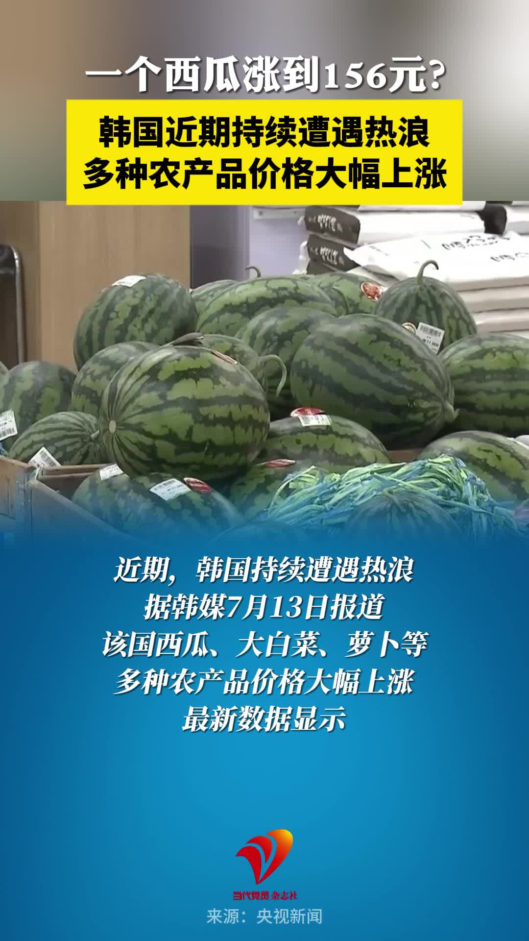 一个西瓜涨到156元？韩国近期持续遭遇热浪，多种农产品价格大幅上涨