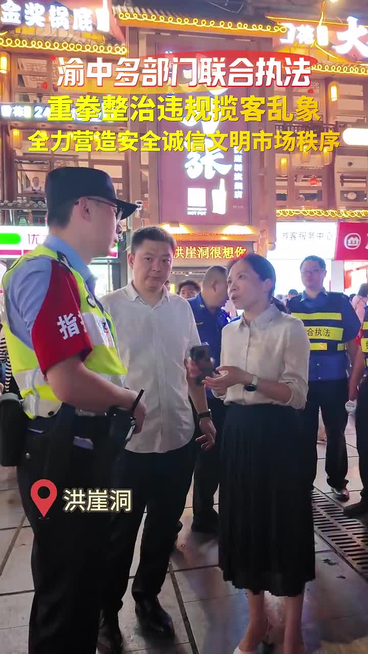 渝中多部门联合执法 重拳整治违规揽客乱象 全力营造安全诚信文明市场秩序