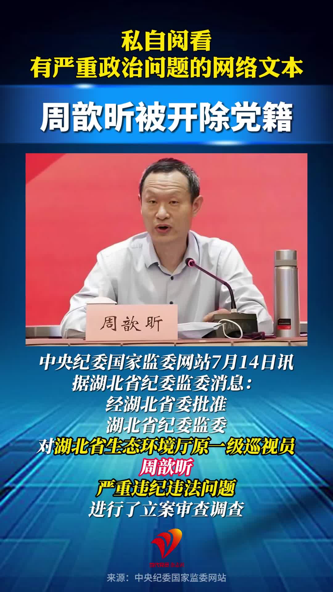 私自阅看有严重政治问题的网络文本，周歆昕被开除党籍