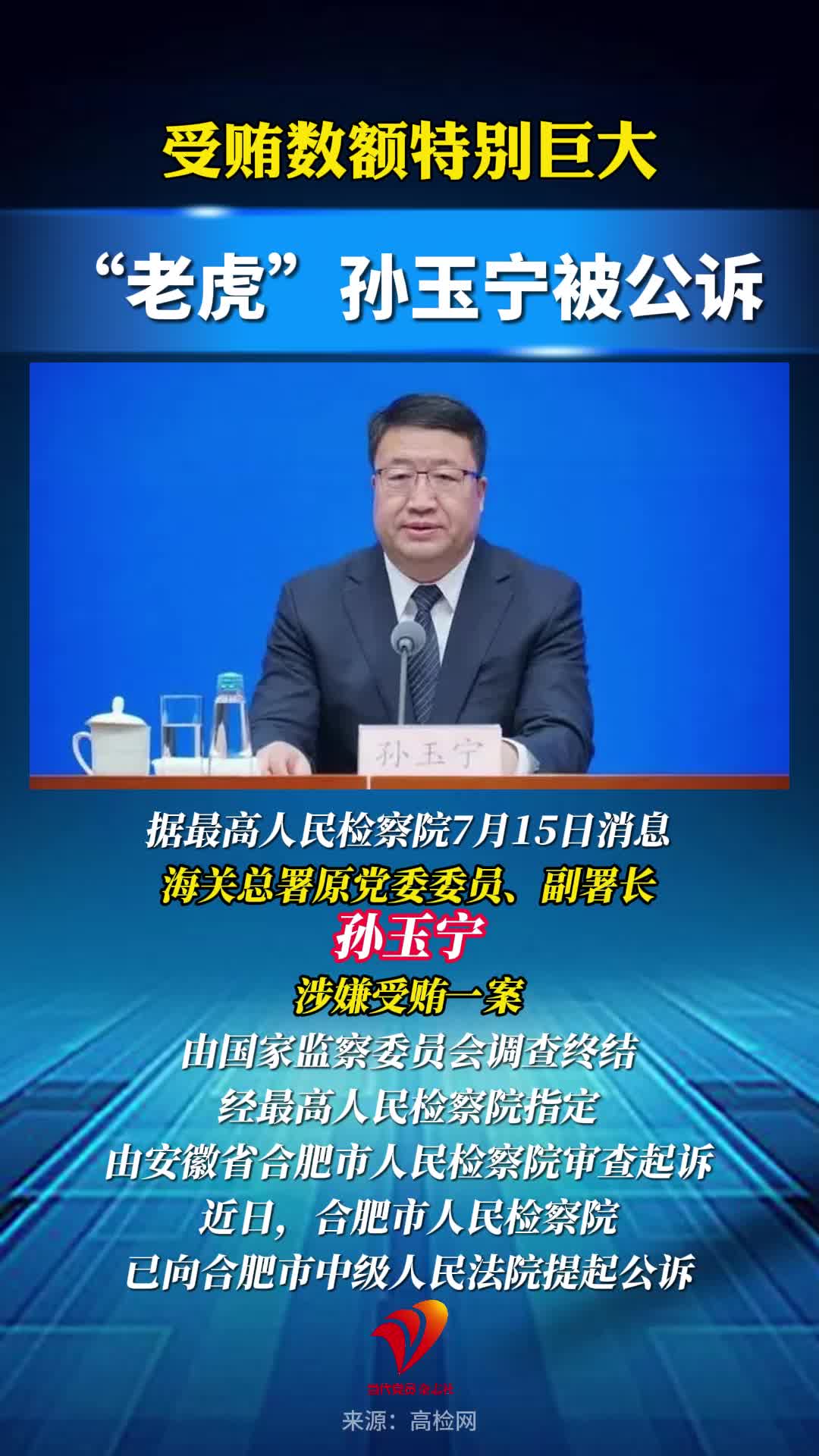 受贿数额特别巨大，“老虎”孙玉宁被公诉