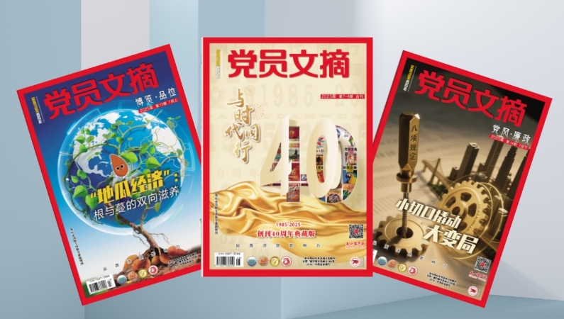 《党员文摘》入选“2025 BIBF精品期刊展”推荐期刊