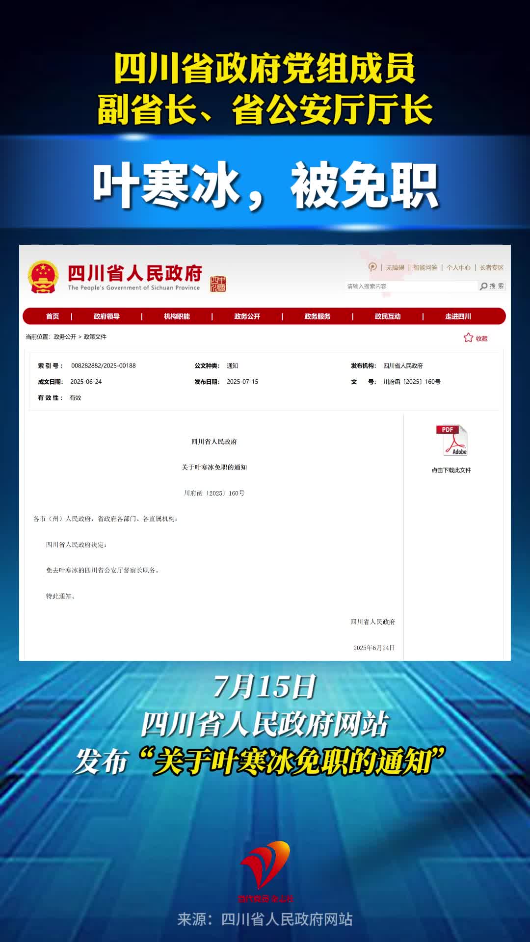 四川省政府党组成员、副省长、省公安厅厅长叶寒冰，被免职！