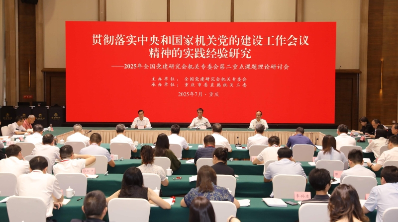 2025年全国党建研究会机关专委会第二重点课题理论研讨会在重庆召开