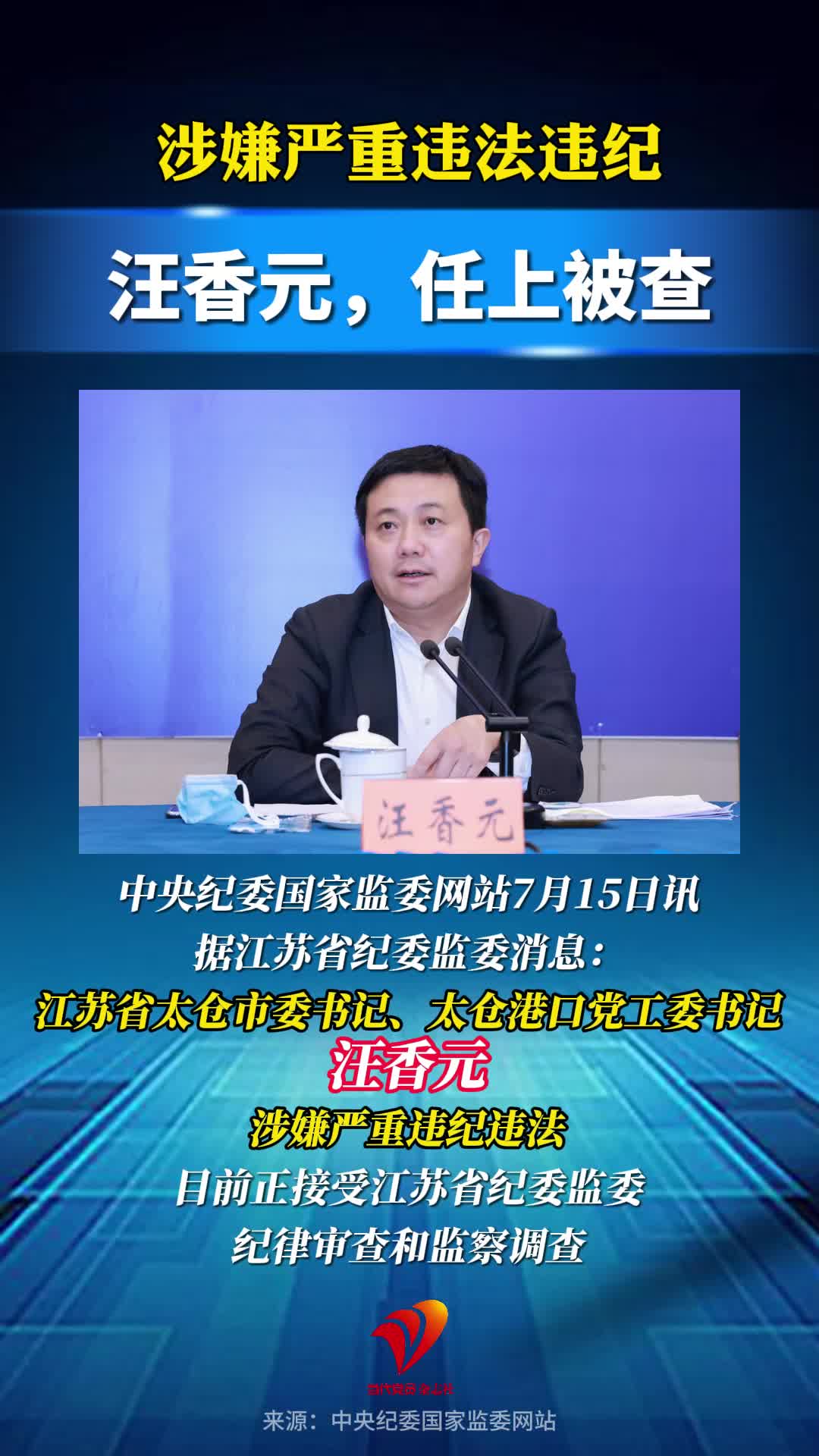涉嫌严重违法违纪，汪香元，任上被查！