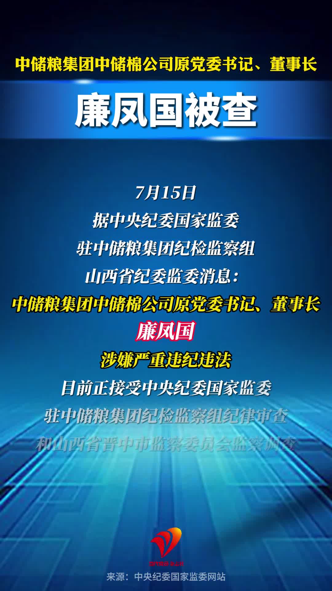 中储粮集团中储棉公司原党委书记、董事长廉凤国被查