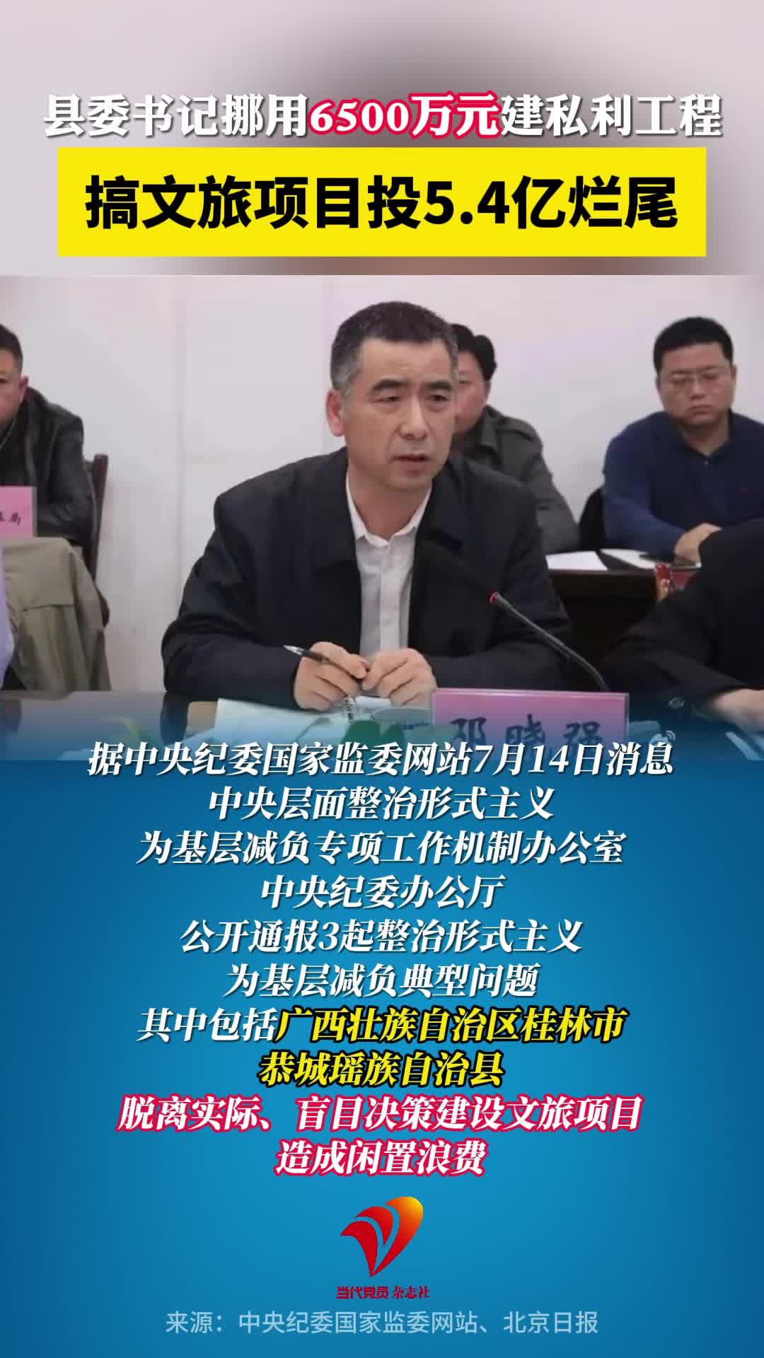 县委书记挪用6500万元建私利工程，搞文旅项目投5.4亿烂尾