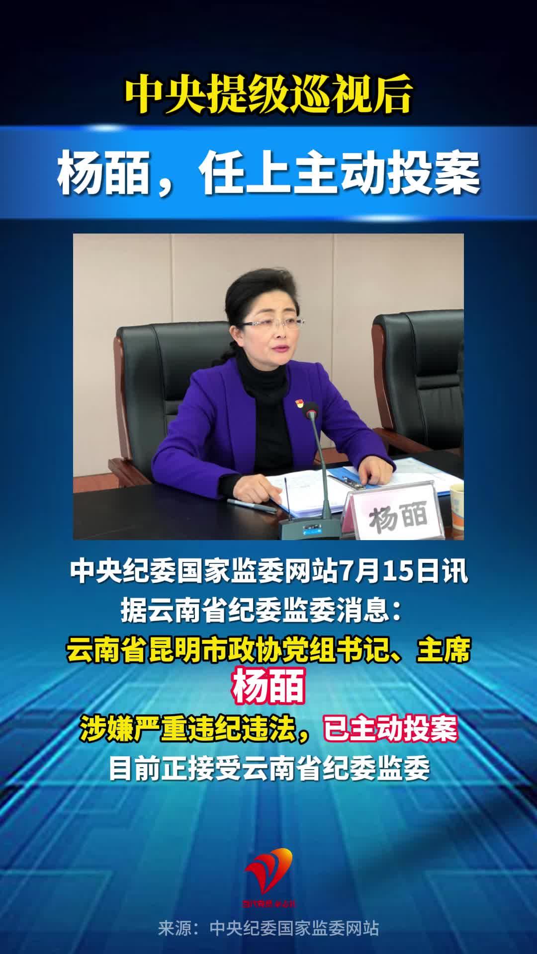 中央提级巡视后，杨皕任上主动投案