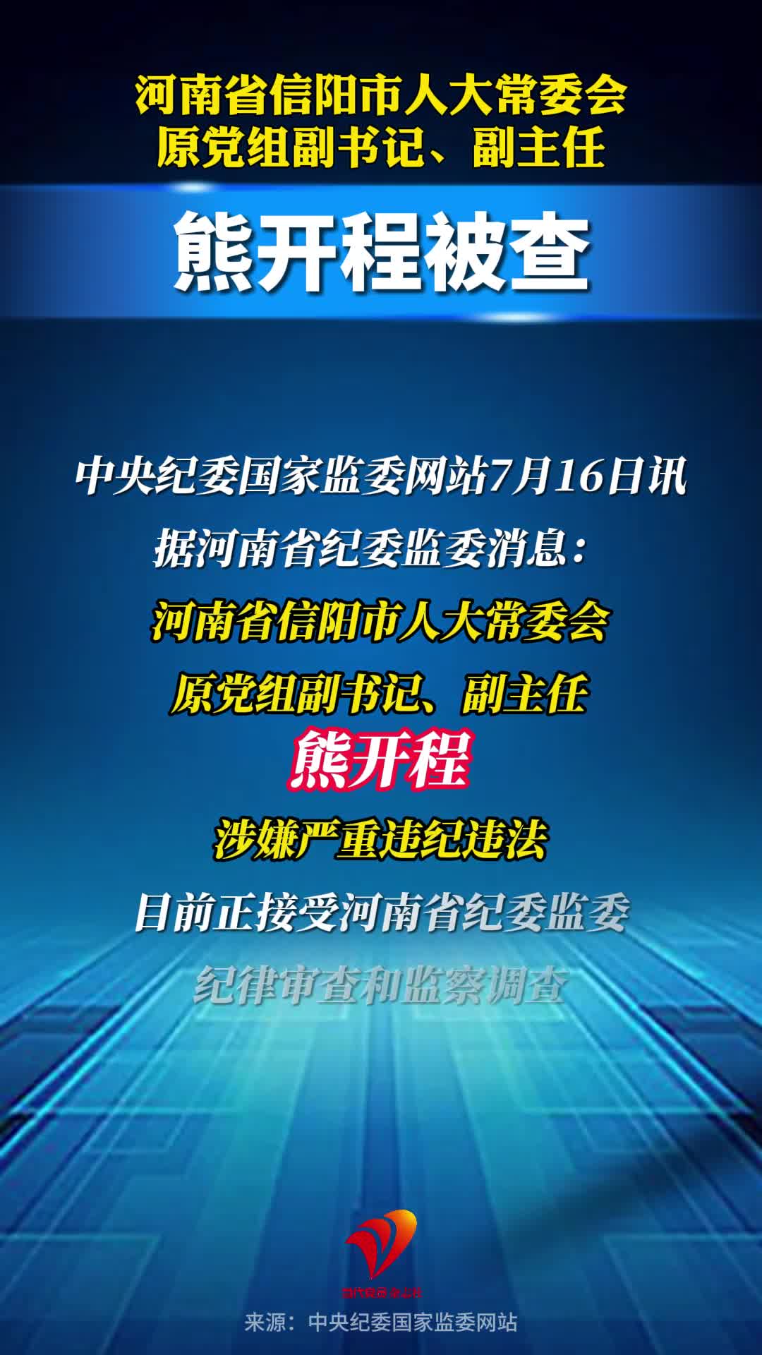 河南省信阳市人大常委会原党组副书记、副主任熊开程被查