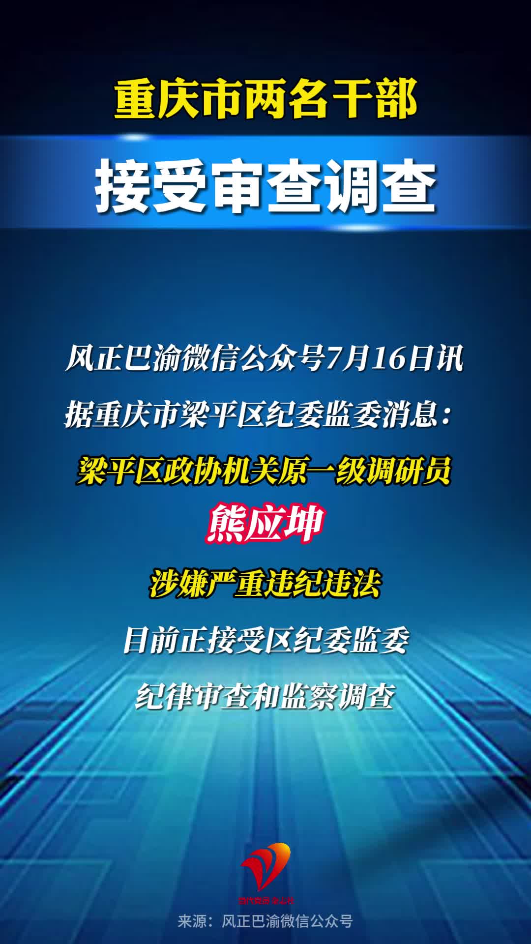 重庆市两名干部接受审查调查