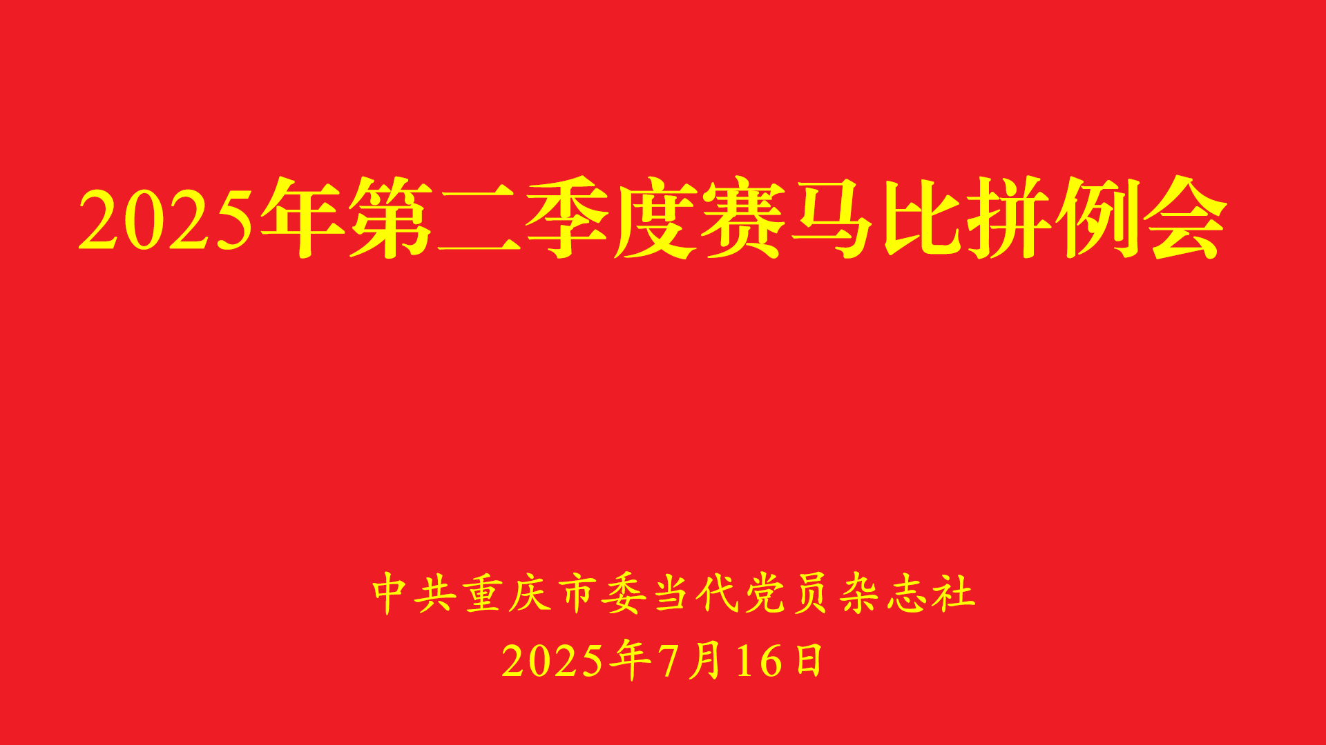 当代党员杂志社召开2025年第二季度赛马比拼例会