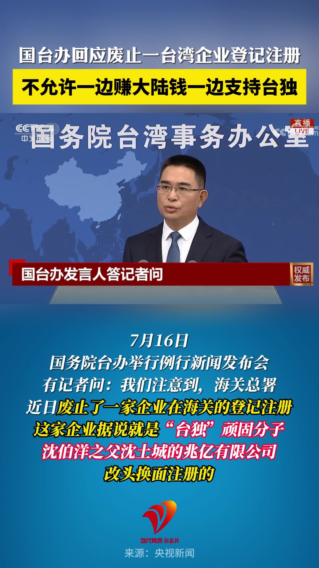 国台办：不允许一边赚大陆钱一边支持台独