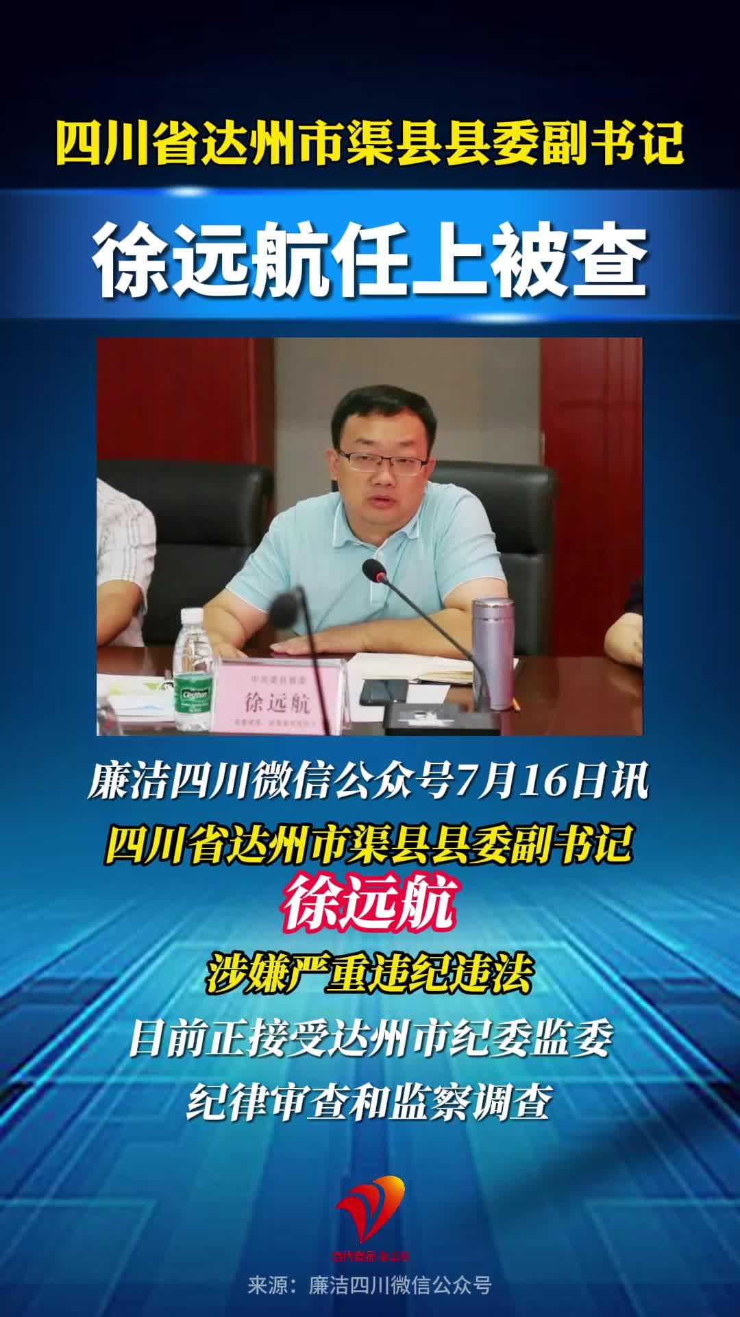 四川省达州市渠县县委副书记徐远航任上被查