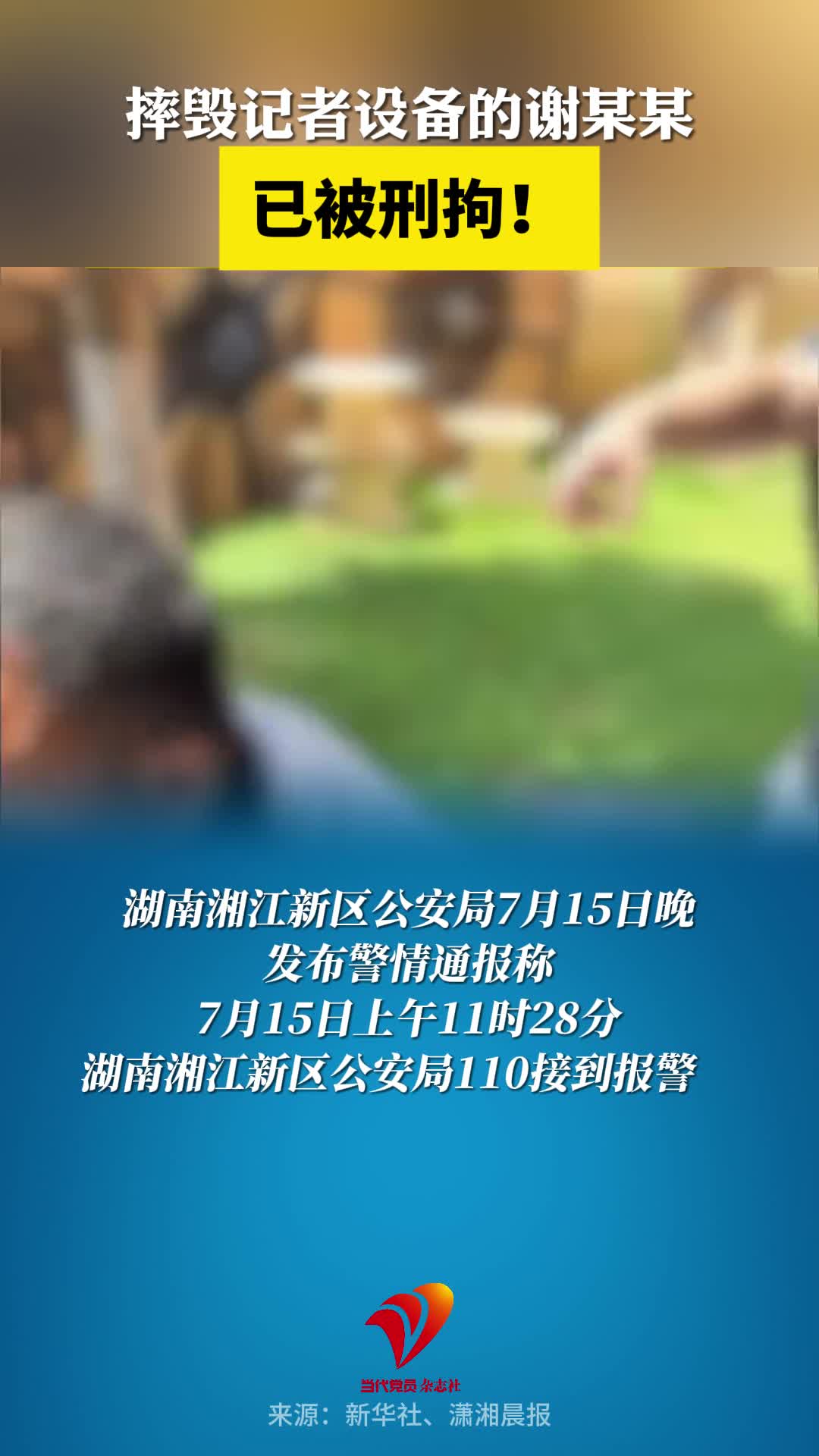 湖南警方通报记者采访被摔毁设备事件，涉事者已被刑拘！