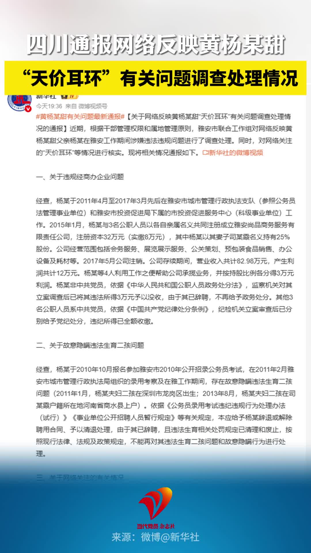 四川通报网络反映黄杨某甜“天价耳环”有关问题调查处理情况