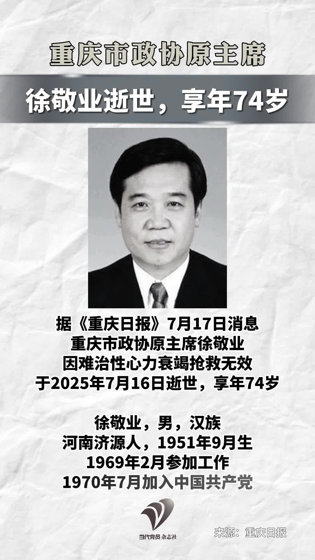 重庆市政协原主席徐敬业逝世，享年74岁