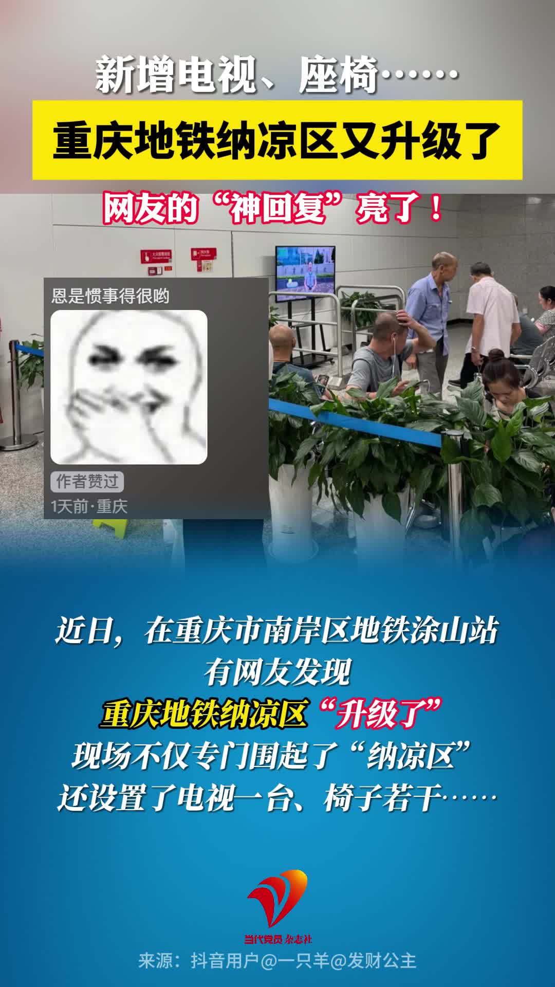 新增电视、座椅……重庆地铁纳凉区又升级了，网友的“神回复”亮了！