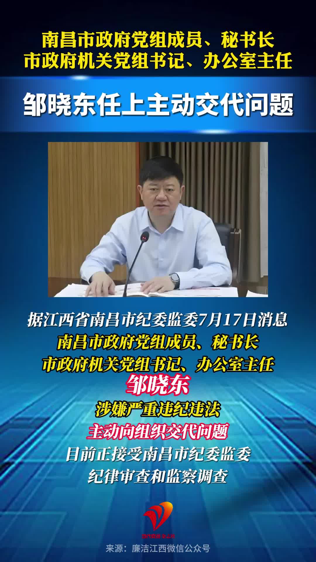 邹晓东任上主动交代问题