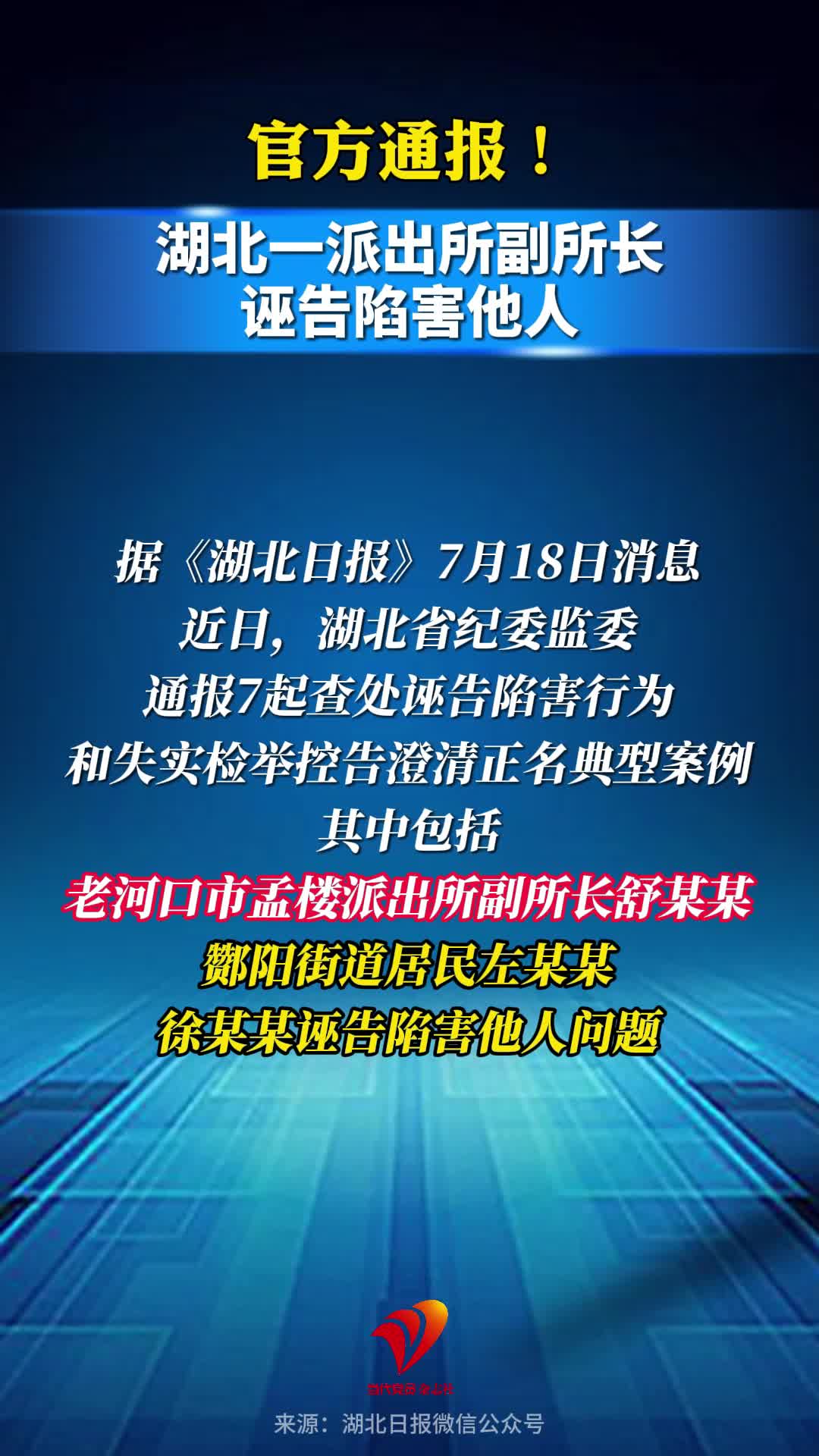官方通报！湖北一派出所副所长诬告陷害他人