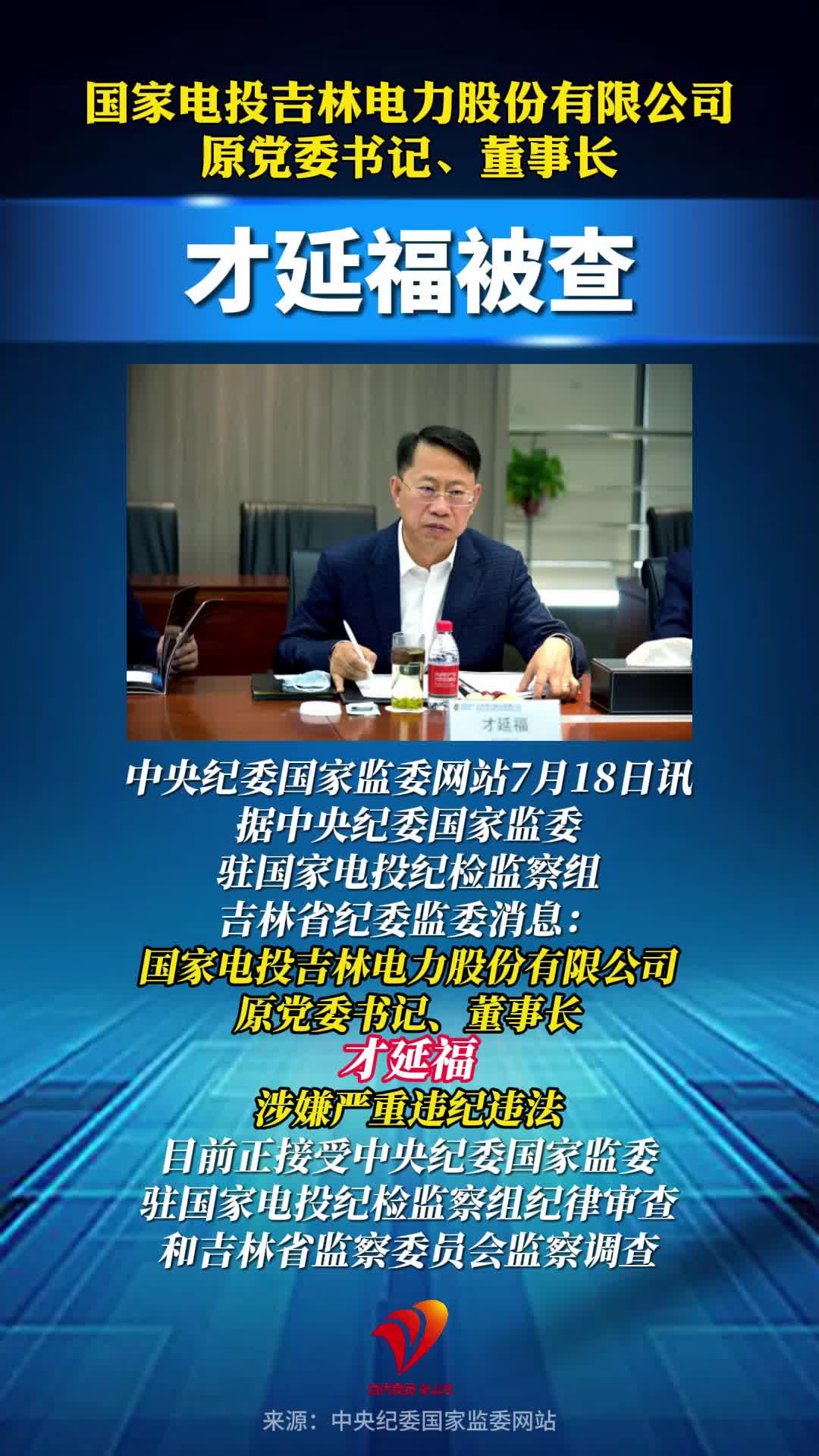 才延福被查