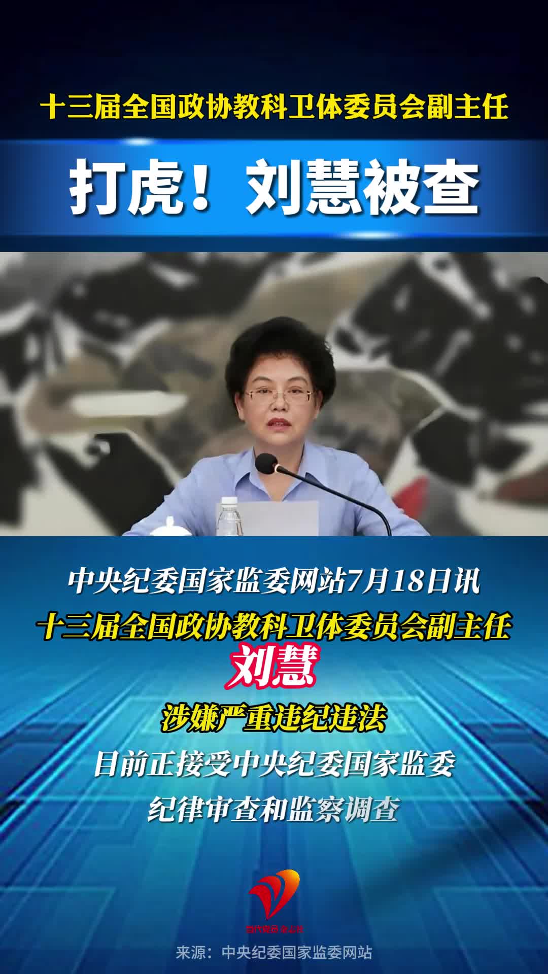 打虎！正部级刘慧被查