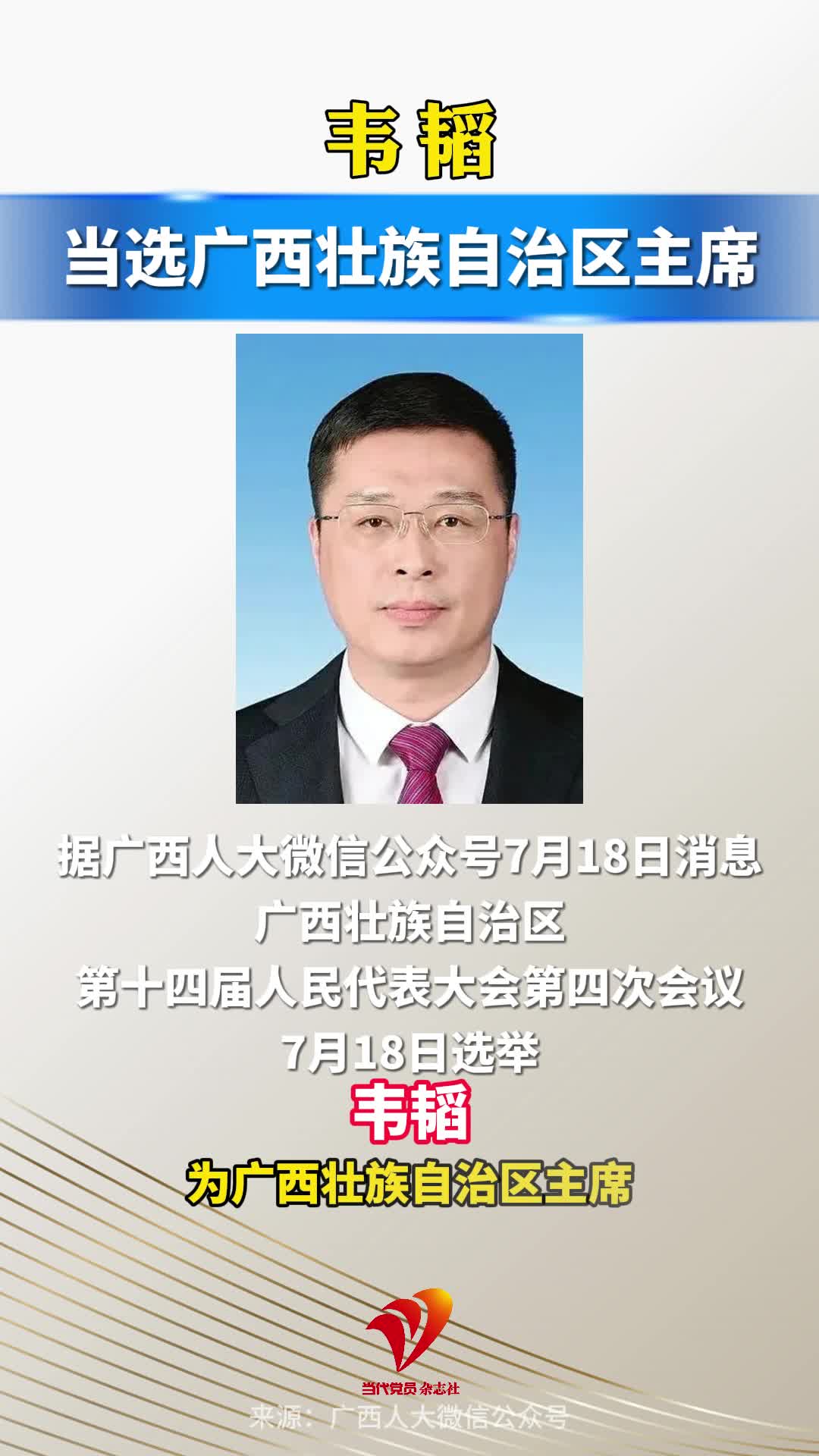 韦韬当选广西壮族自治区主席