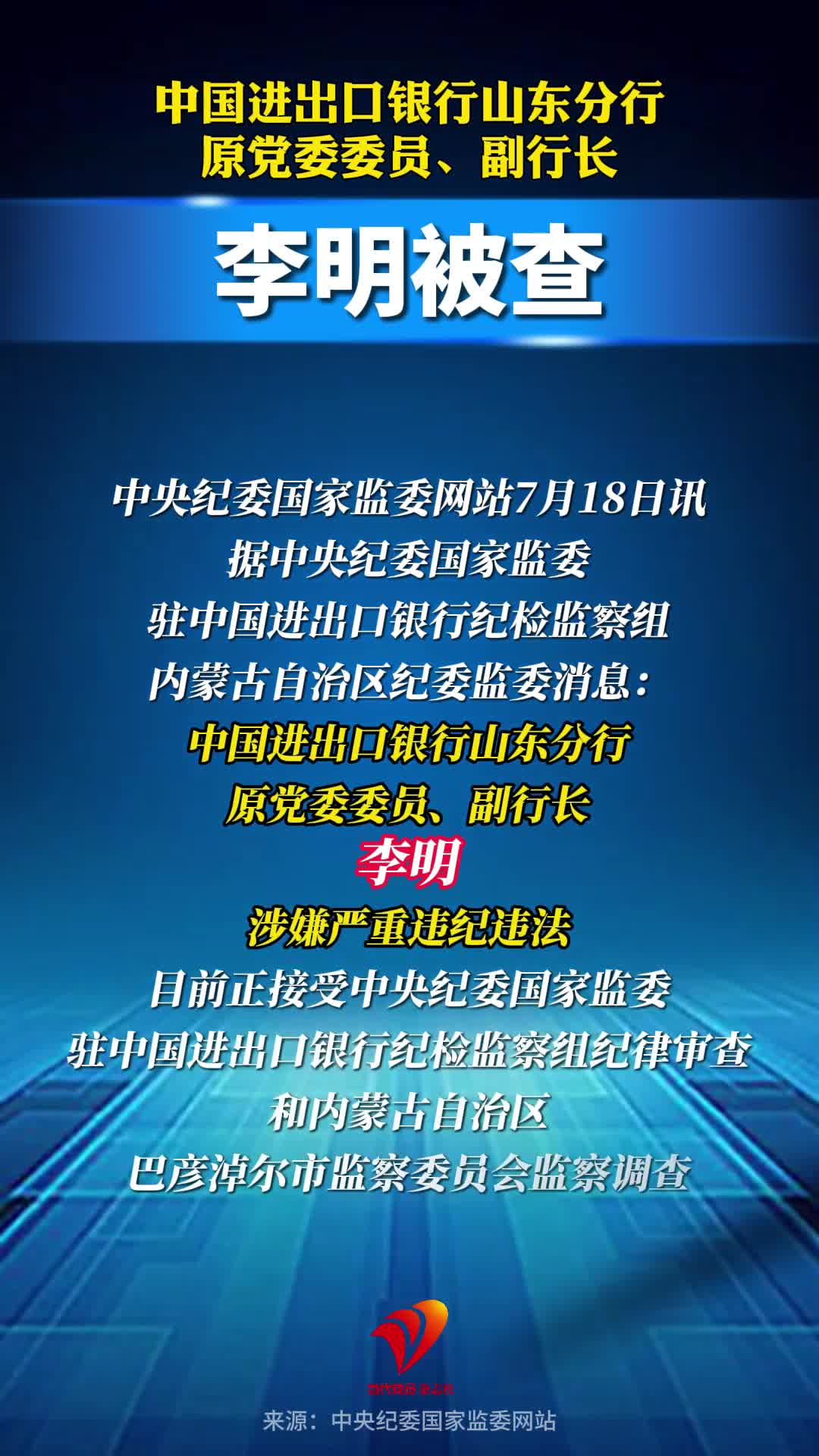 中国进出口银行山东分行原党委委员、副行长李明被查