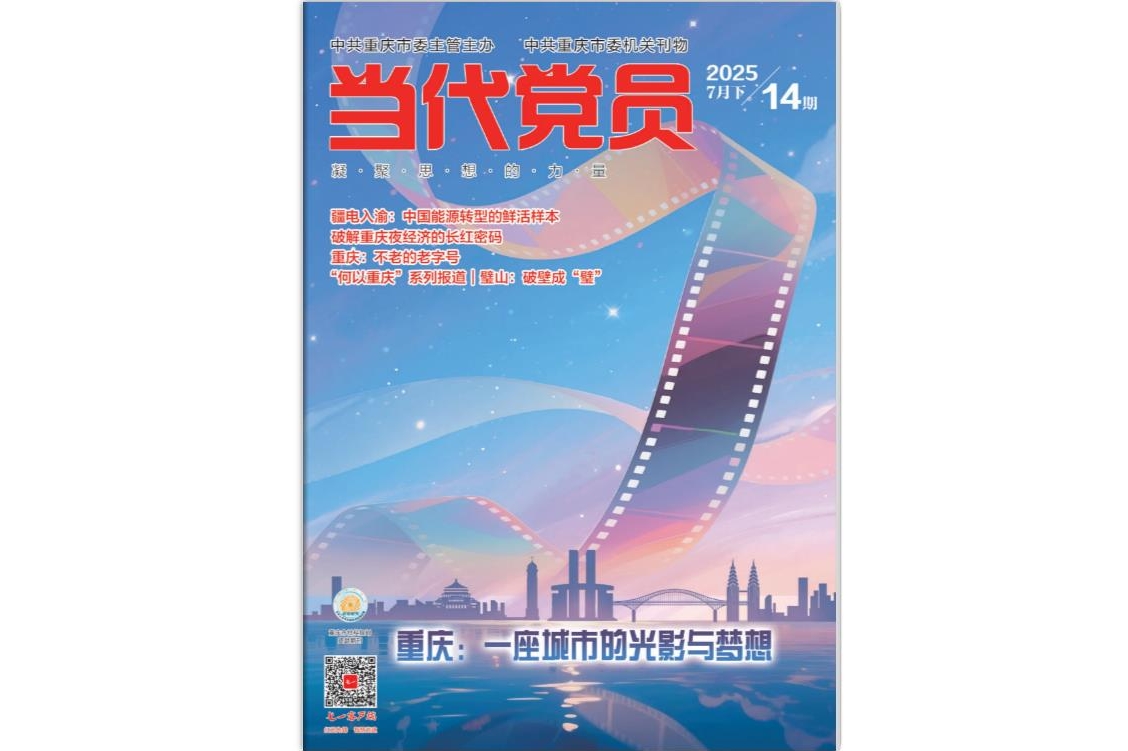 《当代党员》电子版2025年第14期