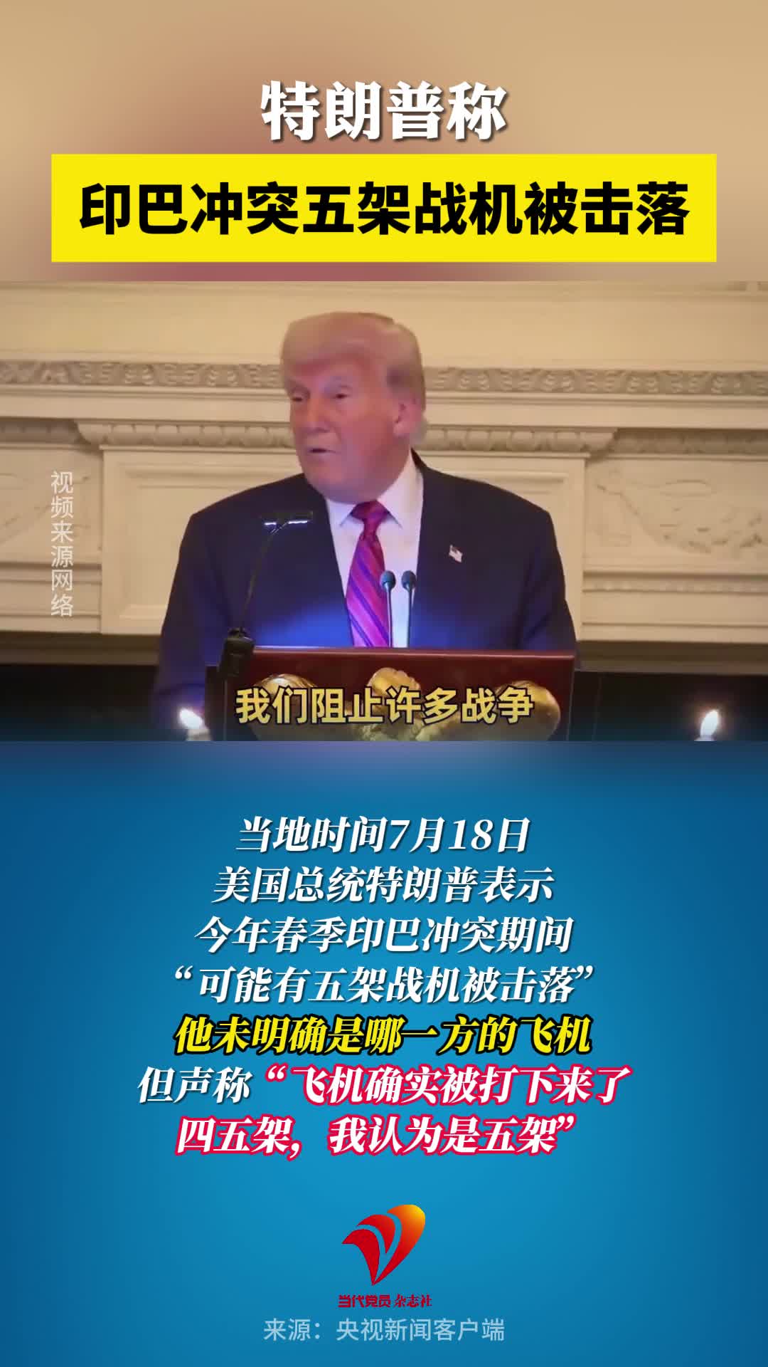特朗普称印巴冲突期间有五架战机被击落