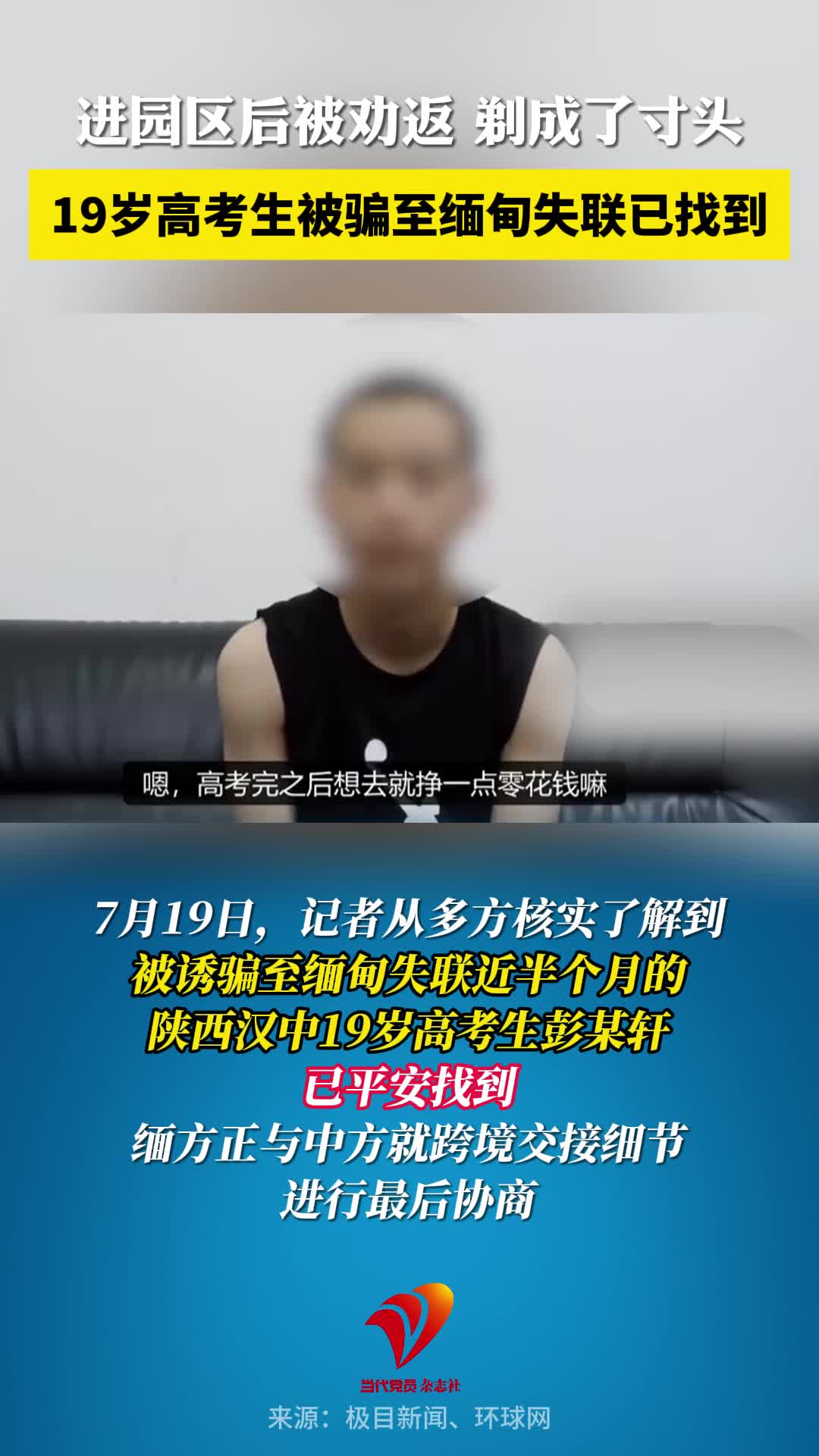 进园区后被劝返，剃成了寸头！19岁高考生被骗至缅甸失联已找到