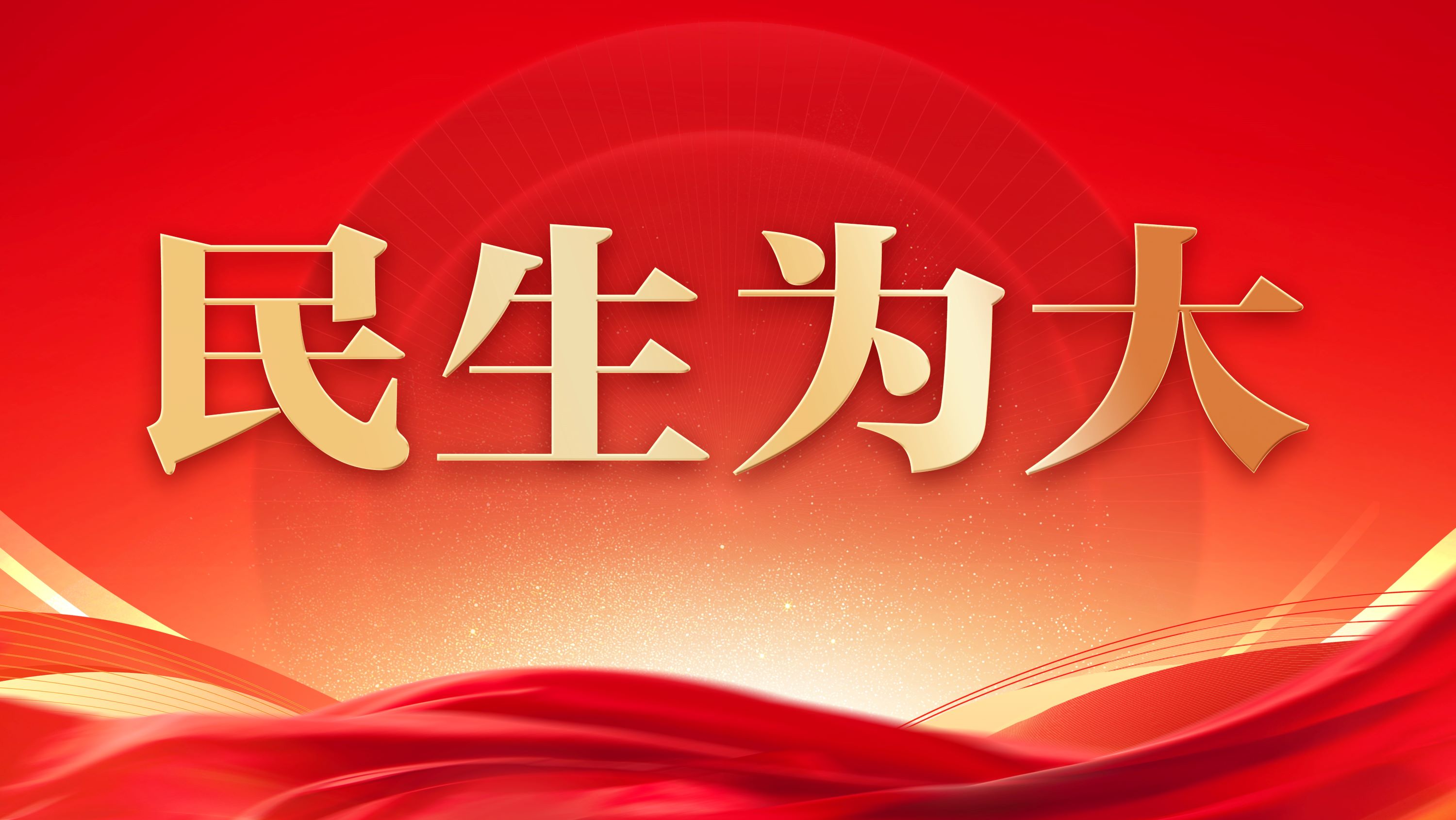 民生为大