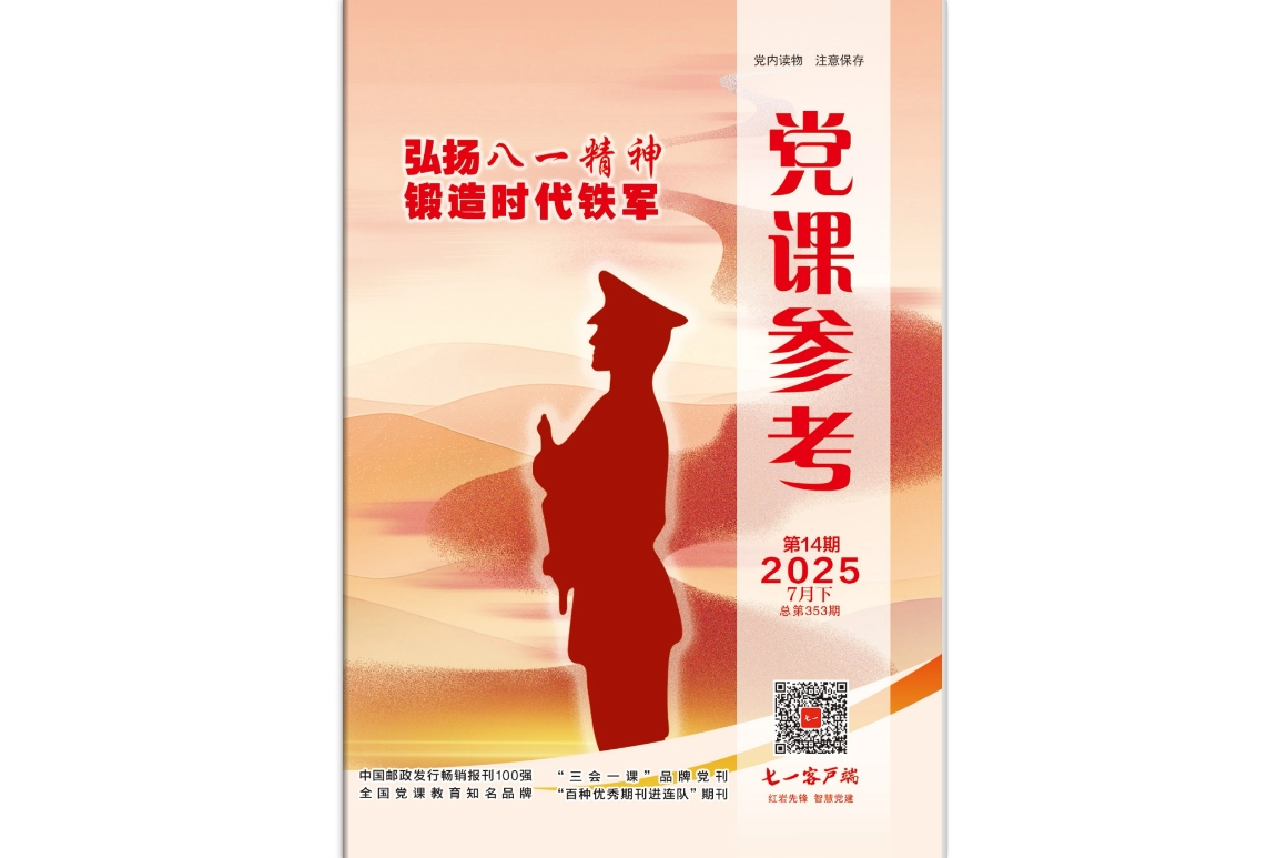 《党课参考》电子版2025年第14期