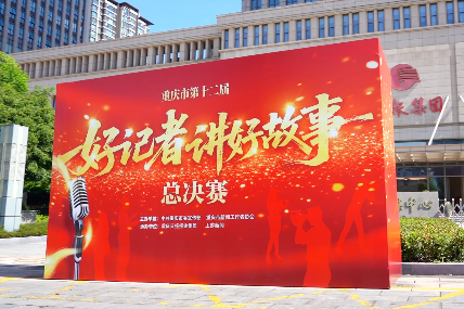 重庆市第十二届“好记者讲好故事”总决赛彩排火热进行中