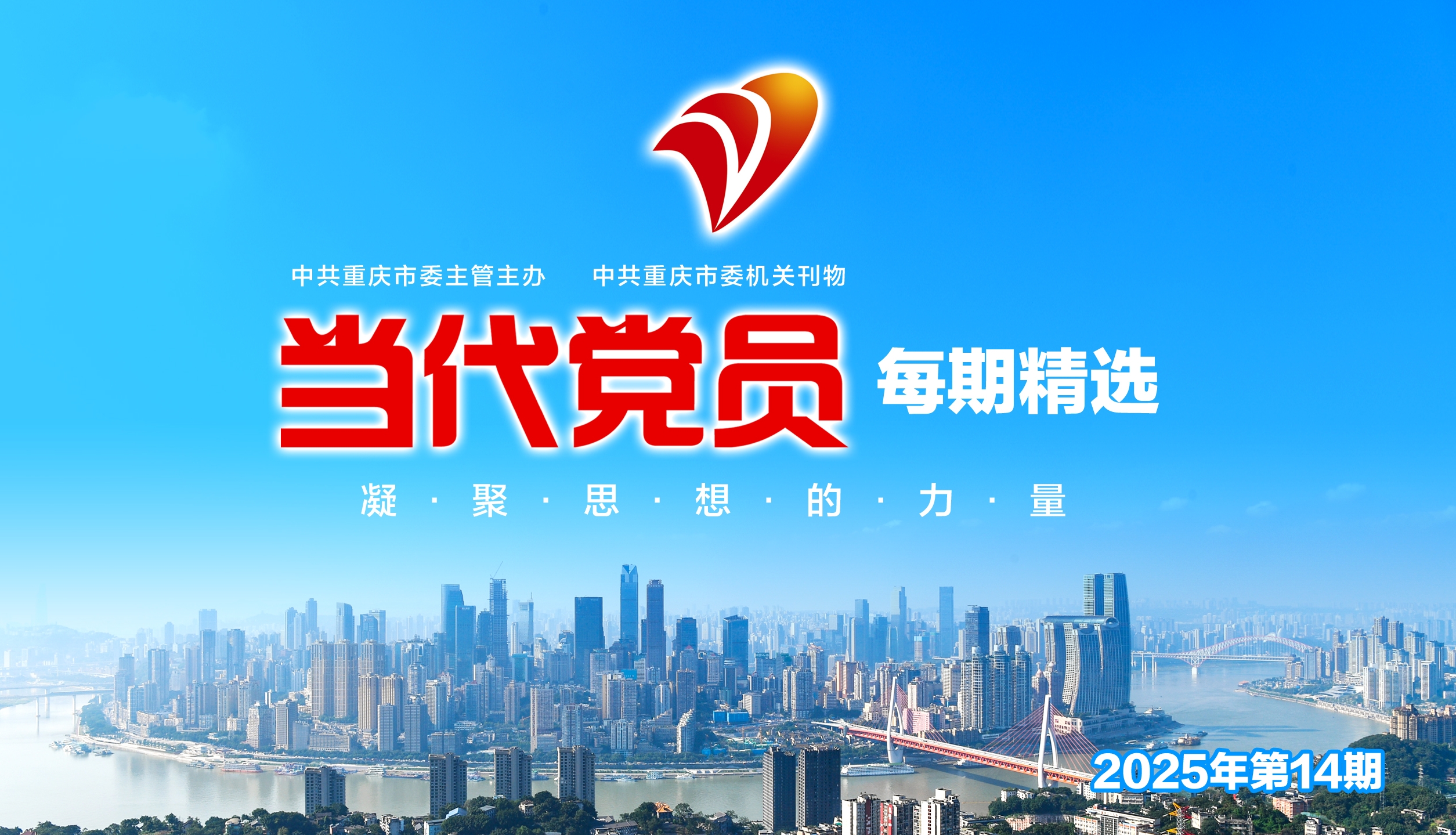 倾听新时代 关注新重庆