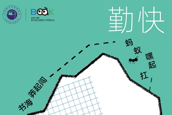 用重庆话学习第33届全国书博会“蚂蚁找书”八大蚂蚁精神