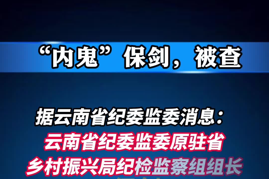 “内鬼”保剑，被查