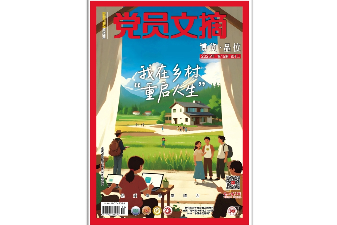 《党员文摘》电子版2025年第15期