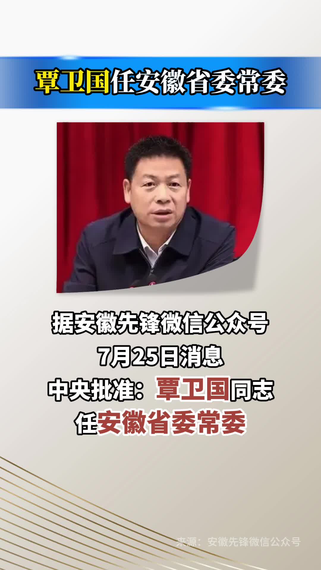 覃卫国任安徽省委常委