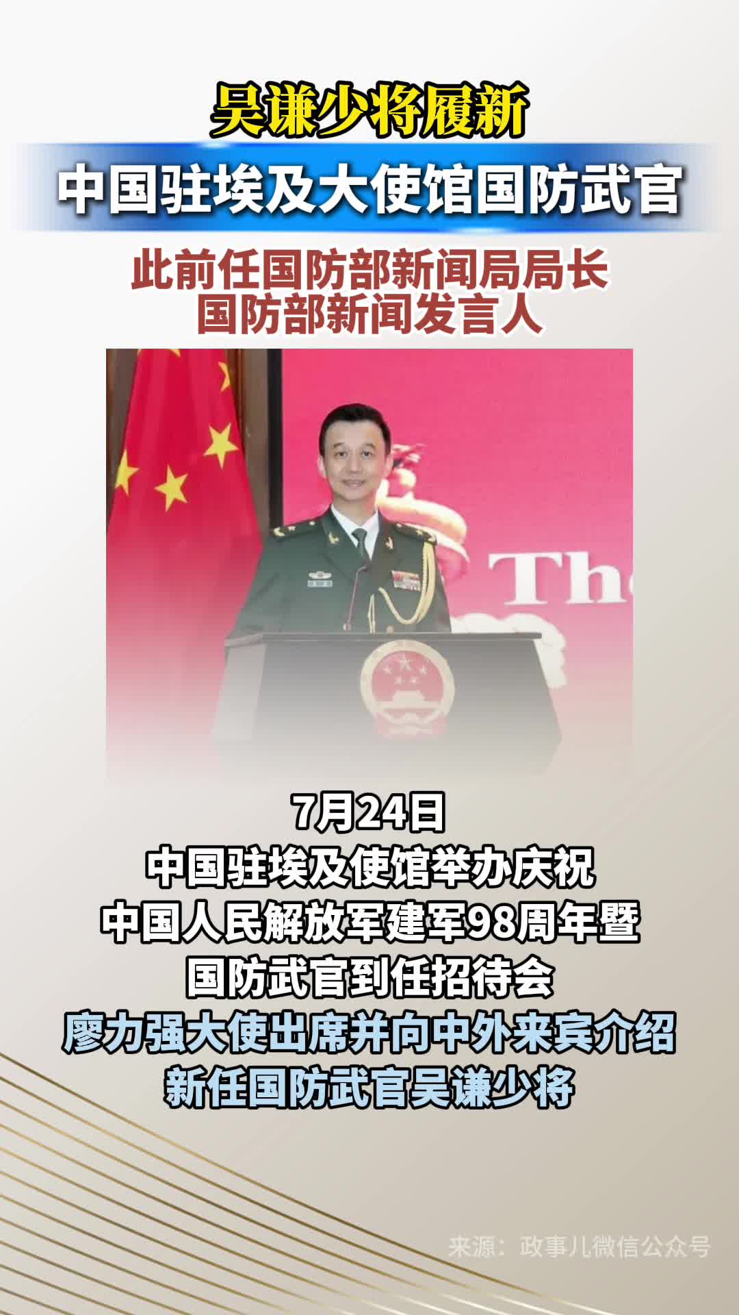 吴谦少将履新中国驻埃及大使馆国防武官